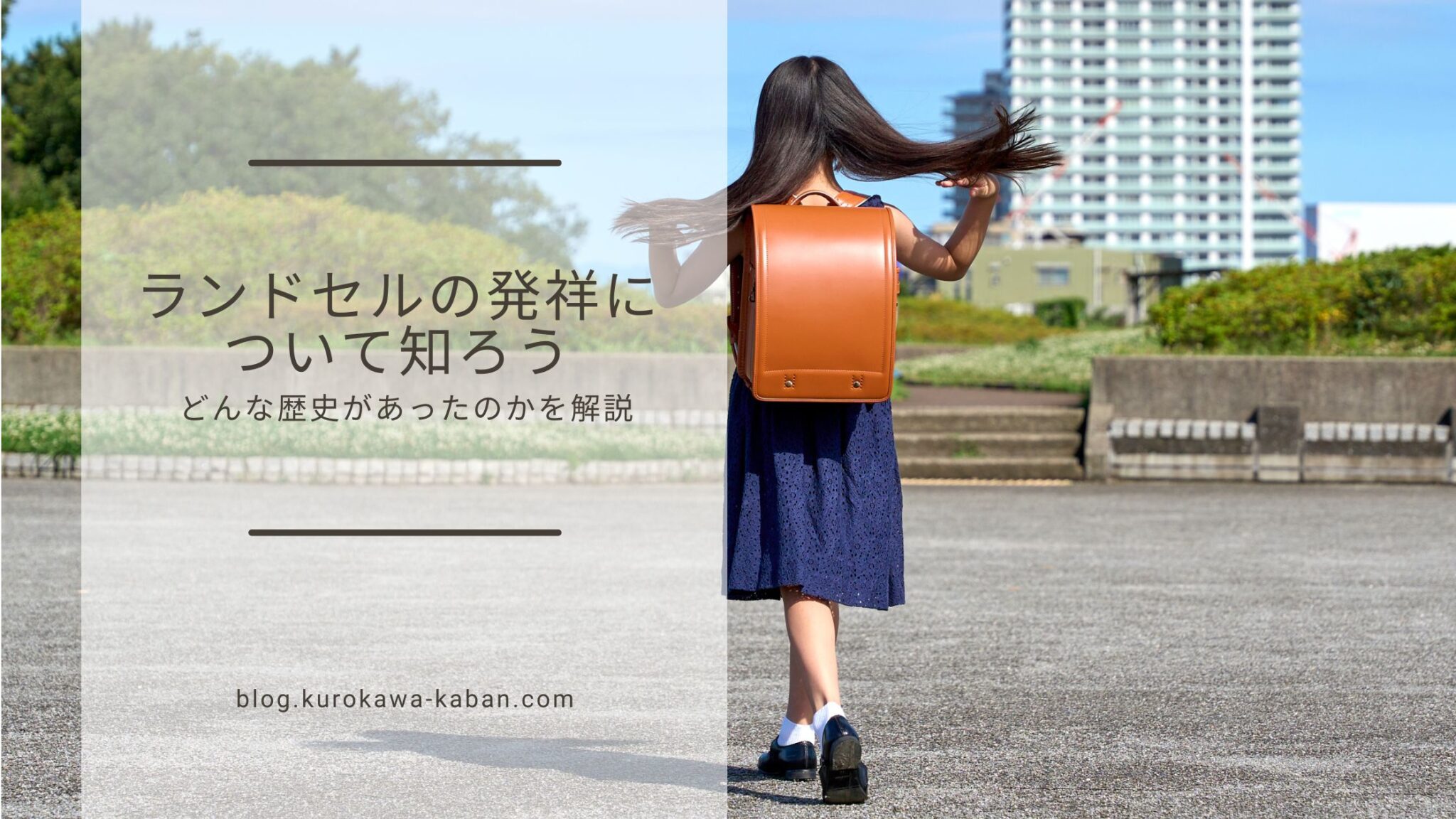 ランドセル発祥について知りたい!日本の小学生を象徴するカバンはどうやって生まれた? | 黒川鞄工房はばたく®ランドセル公式ブログ